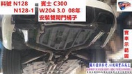 賓士 C300 W204 3.0 08年 安裝 雙閥門 桶子 實車示範圖 料號 N128 N128-1  另有代客施工