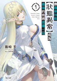 【小說】靠廢柴技能【狀態異常】成為最強的我將蹂躪一切(7)