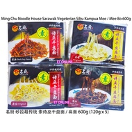 EXP 2025 VEGAN 素 素面 SIBU MING CHU Noodle House 名厨 传统 Vegetarian Kampua Mee 600g 砂拉越 传统 诗巫 素食面 干盘面 扁面