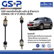 เพลาขับทั้งเส้น หลัง ซ้าย : 760 mm./ขวา : 803 mm. Honda CR-V ปี 2003-2006 — GSP