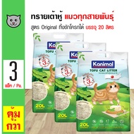 Kanimal Tofu Litter 20L. ทรายแมวเต้าหู้ สูตร Original ไร้ฝุ่น จับตัวเป็นก้อน ทิ้งชักโครกได้ สำหรับแม