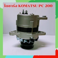 ไดชาร์จ โคมัสสุ PC200 ไดชาร์จ 24V 35A IC 4D95 6D105 ไดชาร์จ KOMATSU PC200 รุ่น 5-6 ร่อง B ไดใหม่ ได