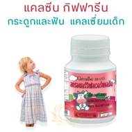 #ส่งฟรี #แคลซีนกิฟฟารีน #แคลซีน #นมเม็ดเด็ก  #นมเม็ดเพิ่มสูง #นมเม็ดกิฟฟารีน  #นมอัดเม็ดเด็ก  #นมอัด