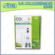 多彩雲 水族⛅台灣ISTA伊士達《上開式 CO2 鋁瓶 套組(基本型) / 0.5L》二氧化碳 鋁合金，水草、造景