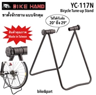 ขาตั้งจิกดุม BIKE HAND YC-117N ที่เก็บจักรยาน