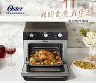 [全新] 美國Oster 22L油切氣炸烤箱 (TSSTTVMAF1)