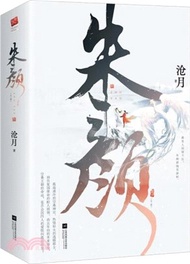 朱顏(全二冊)：滄月古風玄幻大作，《玉骨遙》原著小說，肖戰、任敏主演（簡體書）