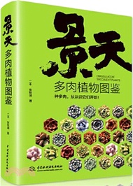 景天多肉植物圖鑒（簡體書）