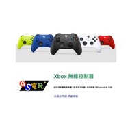 【AS電玩】現貨 台灣公司貨 微軟 Xbox 無線控制器 xbox 手把 冰雪白 磨砂黑 衝擊藍 電擊黃 狙擊紅