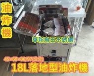 全新品【18公升落地型型油炸機 (一般管)】 18L油炸爐 也有油炸機抽風罩組 油煙過濾機