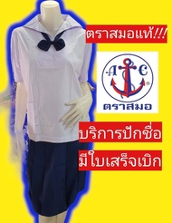 เสื้อนักเรียนตราสมอ เสื้อปกทหารเรือ เสื้อนักเรียนหญิง เสื้อนักเรียน ชุดนักเรียนตราสมอ