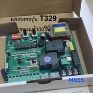 แผงวงจรมอเตอร์ รุ่น T329 เเผงวงจรมอเตอร์ประตูรีโมท เมนบอร์ด มอเตอร์ประตูรั้วหน้าบ้าน สามารถใช้แทน T3
