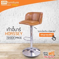 CM Furniture เก้าอี้บาร์ เก้าอี้ เก้าอี้บาร์มีพนักพิง เก้าอี้บาร์สูง มีโช๊ค เบาะกว้าง นั่งสบาย HORSS