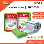 SCG Stay Cool Premium ฉนวนกันความร้อน ใยแก้ว ขนาด 3 นิ้ว  6 นิ้ว ติดตั้งใต้หลังคา ลดร้อนในบ้าน ไม่ลา