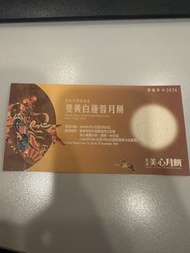 美心白蓮蓉月餅