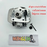 ฝาสูบแต่ง125S-R-X บังลม วาล์ว28/24และ30/26 ใส่ลูก56-62 ตัดหลังวาว ชุปแข็ง ใส่แคมได้ถึงยก7มิล ฝาสูบ w