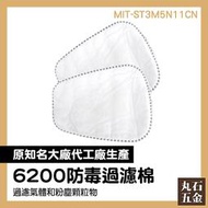 6200防毒過濾棉 面罩濾紙 濾棉 顆粒物過濾 MIT-ST3M5N11CN 現貨出售 口罩 