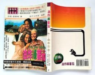 油炸綠蕃茄：銀幕名著 / 芬妮‧富蕾格 / 伯樂出版社