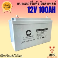 แบตเตอรี่ 50ah 100ah   battery ดีพไซเคิลเจล Deep cycle  GEL  LV Topsun ของแท้  ดีพไซเคิล LV Topsun  