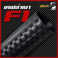 (Alicar แท้100%) สติ๊กเกอร์เคฟล่า F1เงา Carbon Alicar แท้ 100%