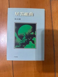 星雲組曲