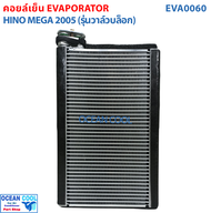คอล์ยเย็น ฮีโน่ เมก้า HINO MEGA EVAPORATOR EVA0060 อะไหล่ แอร์ รถยนต์