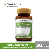 Clover Plus Multi B+ Ginkgo มัลติบี พลัส จิงโกะ สารสกัดจากใบแป๊ะก๊วย อาหารเสริมเหมาะสำหรับสมอง (30แคปซูล) (อาหารเสริม) 1 กระปุก