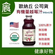 [O'natural] Lakewood Organic Pure Cranberry Juice 946ml/Bottle No Added Sugar Coloring Fragrance 100