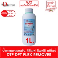 DTawan น้ำยาล้างหัวพิมพ์ หมึก DTF DFT คุณภาพสูง  Cleaning Solution For DTF Film Printer Head 100ML. 