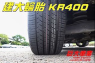 巨大車材 建大四季胎 KENDA KR400 245/45R19 售價$4950/條 歡迎刷卡