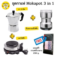 ( Promotion+++) คุ้มที่สุด COD ชุดทำกาแฟสด Mokapot SET E ,กาต้มกาแฟ 3 คัพ 150 ml. + เครื่องบดกาแฟไฟฟ้า + เตาไฟฟ้า + กาแฟคั่วกลาง ราคาดี เครื่อง ชง กาแฟ เครื่อง ชง กาแฟ สด เครื่อง ชง กาแฟ แคปซูล เครื่อง ทํา กาแฟ