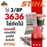 โซ่สติล STIHL แท้ ยกม้วน ขนาด 3/8p(3636) พร้อมแถมข้อต่อแท้ และกล่องเล็ก