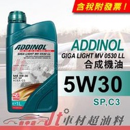 Jt車材 - ADDINOL GIGA LIGHT MV 5W30 LL 合成機油