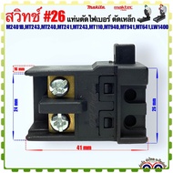 #26 (Maktec เทียบ) สวิทช์ รุ่น M2401BMT243MT240MT241MT243MT110MT940MT941MT641 แท่นตัดไฟเบอร์ ตัดเหล็ก อะไหล่เครื่องมือช่าง