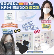 23/6截 韓國 EZWELL KF94 四層防護3D立體口罩