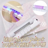 迪普妮絲 - Depend 30秒DIY 極速GEL甲LED燈機 (連火牛插)