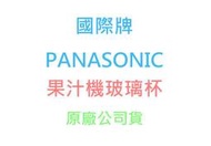 【國際牌】《PANASONIC》台灣松下◎果汁機玻璃杯/果汁杯◎型號：MX-GX1561/MX-GX1551