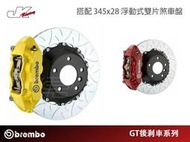 【CS車宮車業】BREMBO-後GT4 卡鉗 345x28 浮動盤 Ferrari 550 575-總代理 豐年俐公司貨