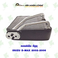 คอยล์เย็น อีซูซุ ISUZU D-MAX 2002-2006