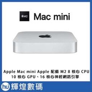 Mac mini Apple M2 配備 8 核心 CPU、10 核心 GPU、16 核心神經網路引擎