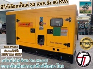 #ที่สุดของ เครื่องปั่นไฟ กำเนิดไฟฟ้า TAZAWA MAX 33 กิโล #มีให้เลือก ตั้งเเต่ 33 - 66 KVA + ATS ( ระบ