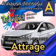 AutoKibi ผ้าคลุมรถ มิตซูบิชิ แอททราจ ไม่ติดสี มีซับใน ตัดตรงรุ่น ผ้าคลุมรถกันฝน กันแดด กันฝุ่น Mitsubishi Attrage เลือกรุ่นได้ เลือกผ้าก็ดี redrhino ผ้าคลุมรถกระบะ ผ้าคุมรถ car cover ราคาถูก ส่งตรงจากโรงงาน