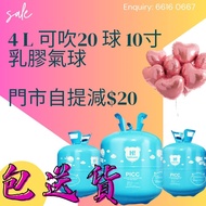 充氧氣球  氦氣瓶  四升 包送貨 代氫氣瓶