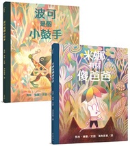 馬修．佛賽系列（米娜有個傻爸爸、波可是個小鼓手）