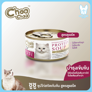 ของใหม่! ไม่ค้างสต็อค Choo Choo ซุปแมว อาหารเสริมบำรุงร่างกาย ชูชูซุปสกัดเข้มข้น บำรุงสุขภาพแมว 80 กรัม จำนวน 1 กระป่อง อาหารแมว