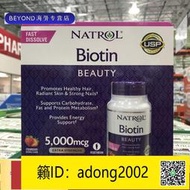 【丁丁連鎖】 美國 Natrol biotin生物素片 5000mcg 250粒