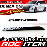 ROC ITEM ครอบ มือเปิด และ อักษร หลัง Denza D9 สีดำเงา Piano Black ของแต่ง Logo เดนซ่า ชุดแต่ง D-9 รถ
