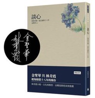談心：與林青霞一起走過的十八年（金聖華、林青霞限量雙簽版）[二手書_良好]6594 TAAZE讀冊生活