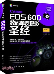 Canon EOS 60D數碼單反攝影聖經（簡體書）