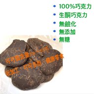 100%巧克力 可可膏 1Kg 無添加 生酮巧克力